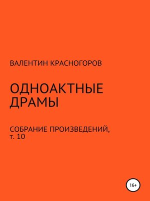 cover image of Одноактные драмы